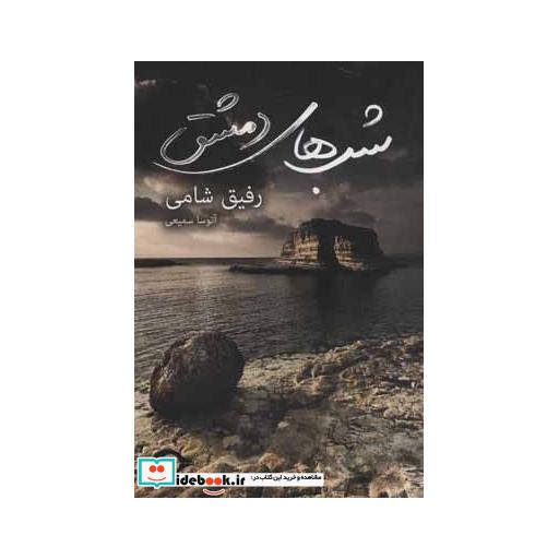 کتاب شب های دمشق