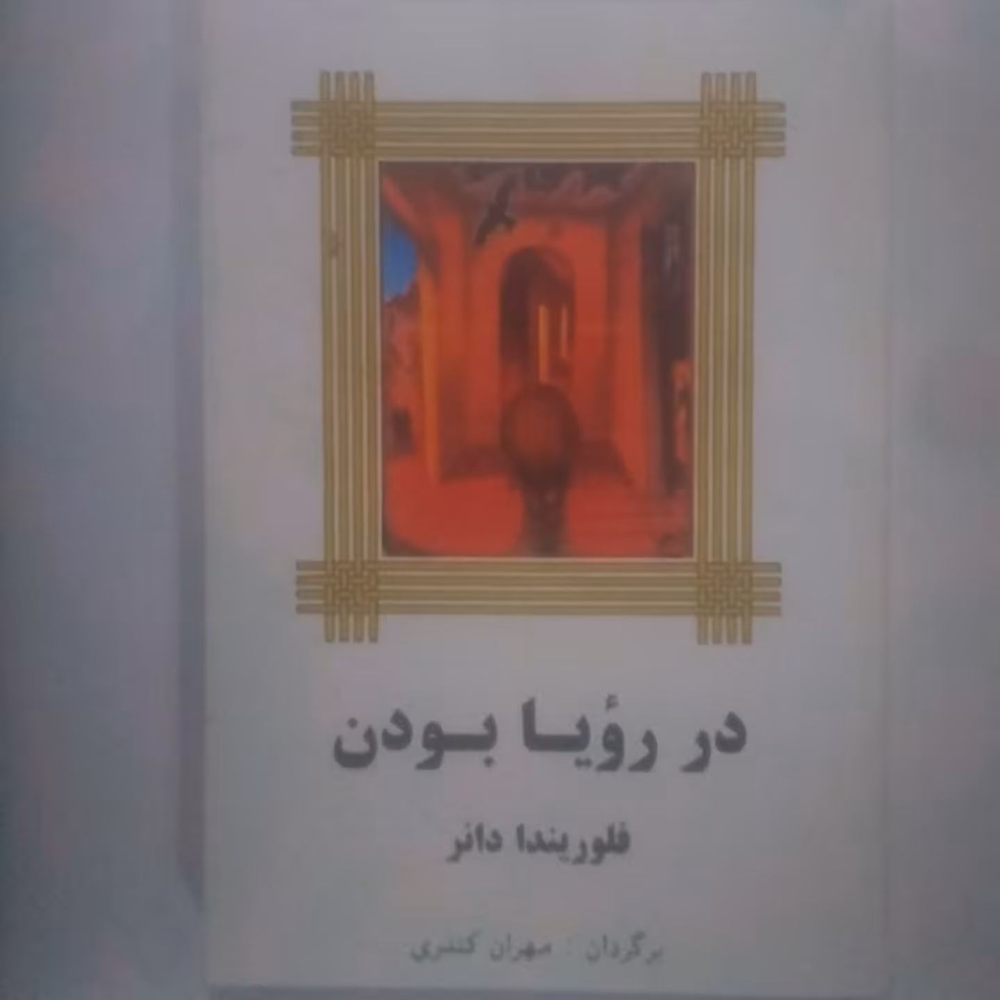 کتاب  دررویا بودن