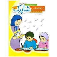 دیکته شب اول شاپرک