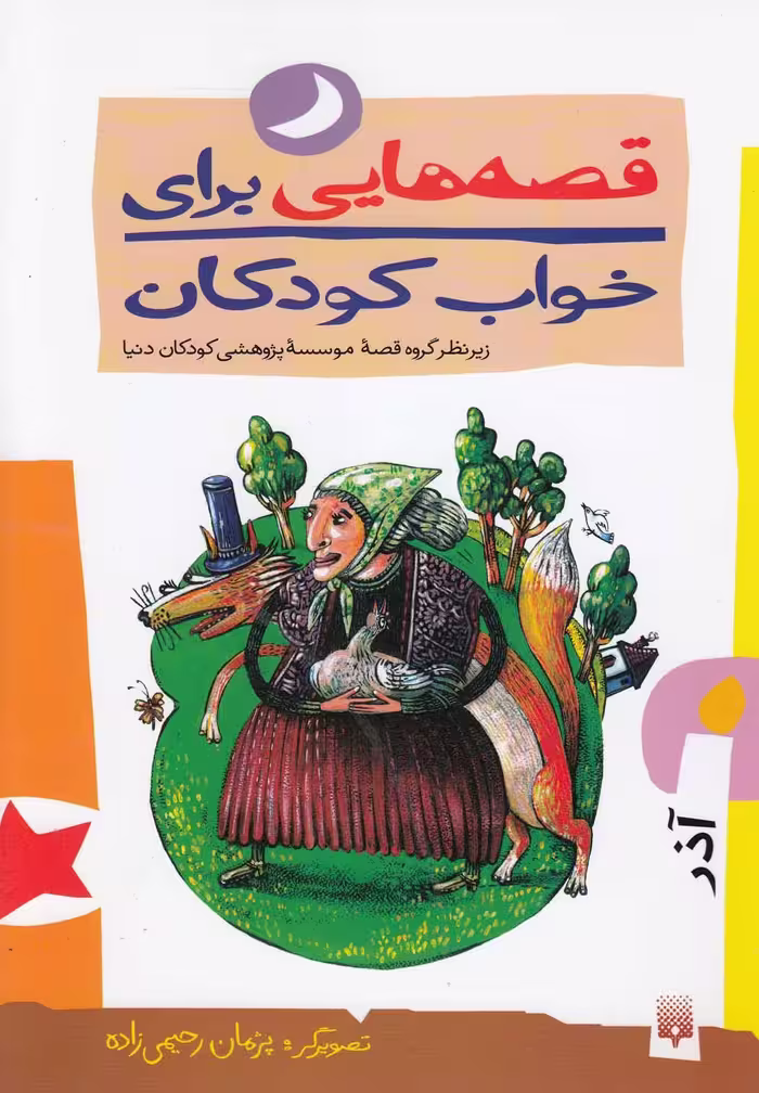 کتاب قصه هایی برای خواب کودکان آذر