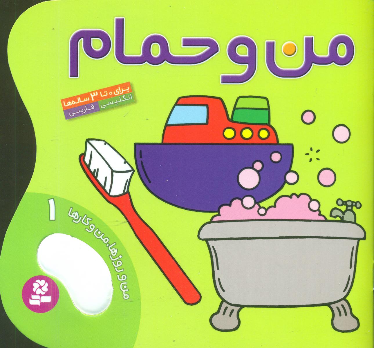 کتاب من و حمام من و روزها من و کارها 1