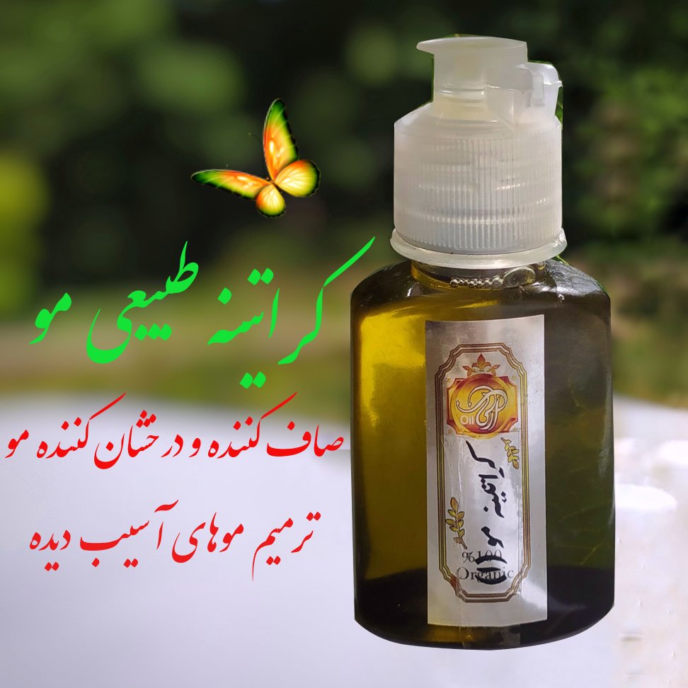 کراتینه طبیعی مو روغن ترکیبی گیاهی وطبیعی (120cc) تضمین کیفیت بسیار تاثیرگذار