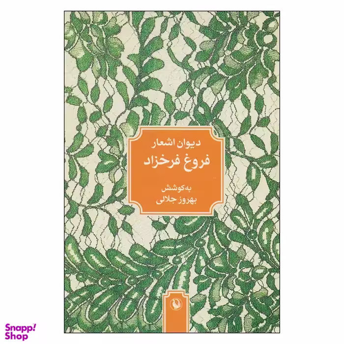 کتاب دیوان اشعار فروغ فرخزاد اثر بهروز جلالی انتشارات مروارید
