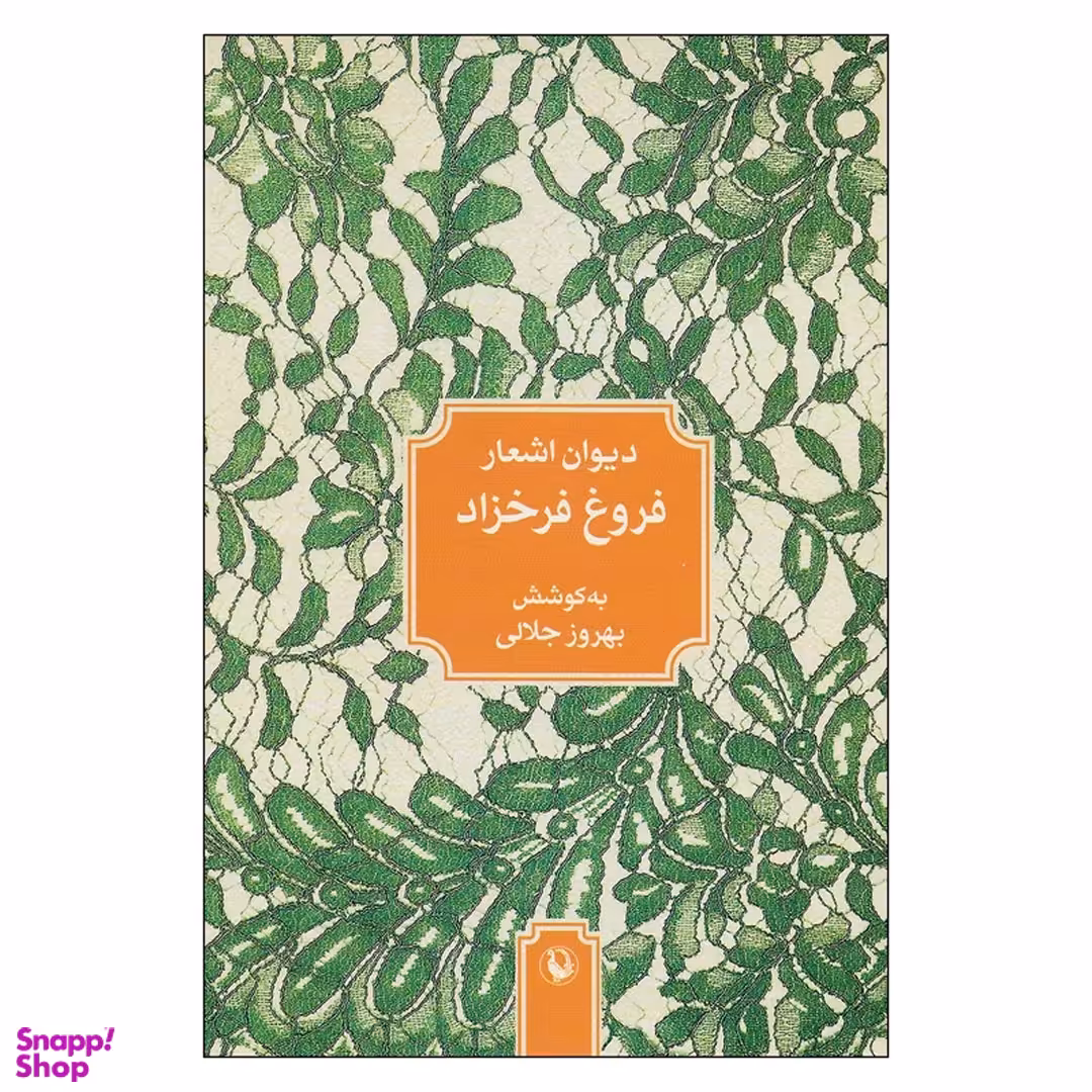 کتاب دیوان اشعار فروغ فرخزاد اثر بهروز جلالی انتشارات مروارید
