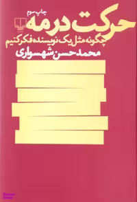کتاب حرکت در مه اثر محمدحسن شهسواری نشر چشمه