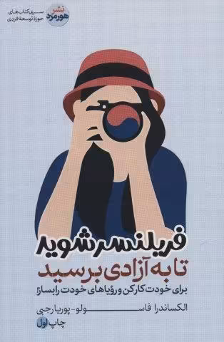 فریلنسر شوید تا به آزادی برسید