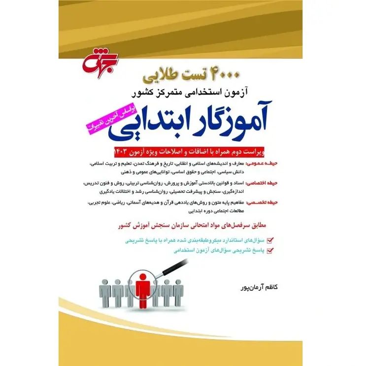 4000 تست طلایی آزمون استخدامی متمرکز کشور: آموزگار ابتدایی