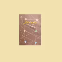 تزاحم اخلاقی در شبکه های اجتماعی از چالش تا تصمیم اثر  حسینعلی رحمتی دارالحدیث