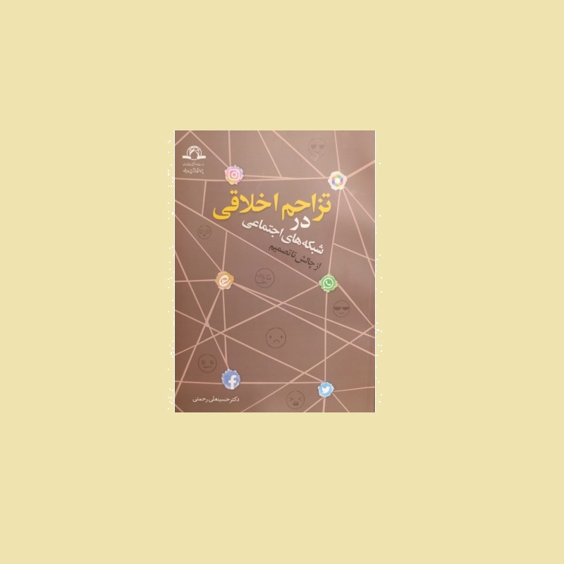 تزاحم اخلاقی در شبکه های اجتماعی از چالش تا تصمیم اثر حسینعلی رحمتی دارالحدیث