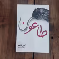 کتاب طاعون اثر آلبر کامو نشر آراستگان
