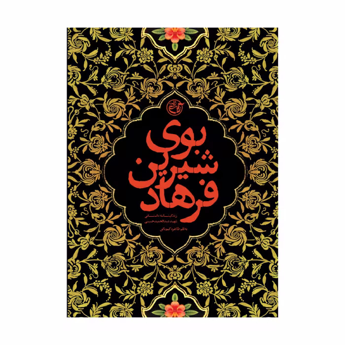 بوی شیرین فرهاد 