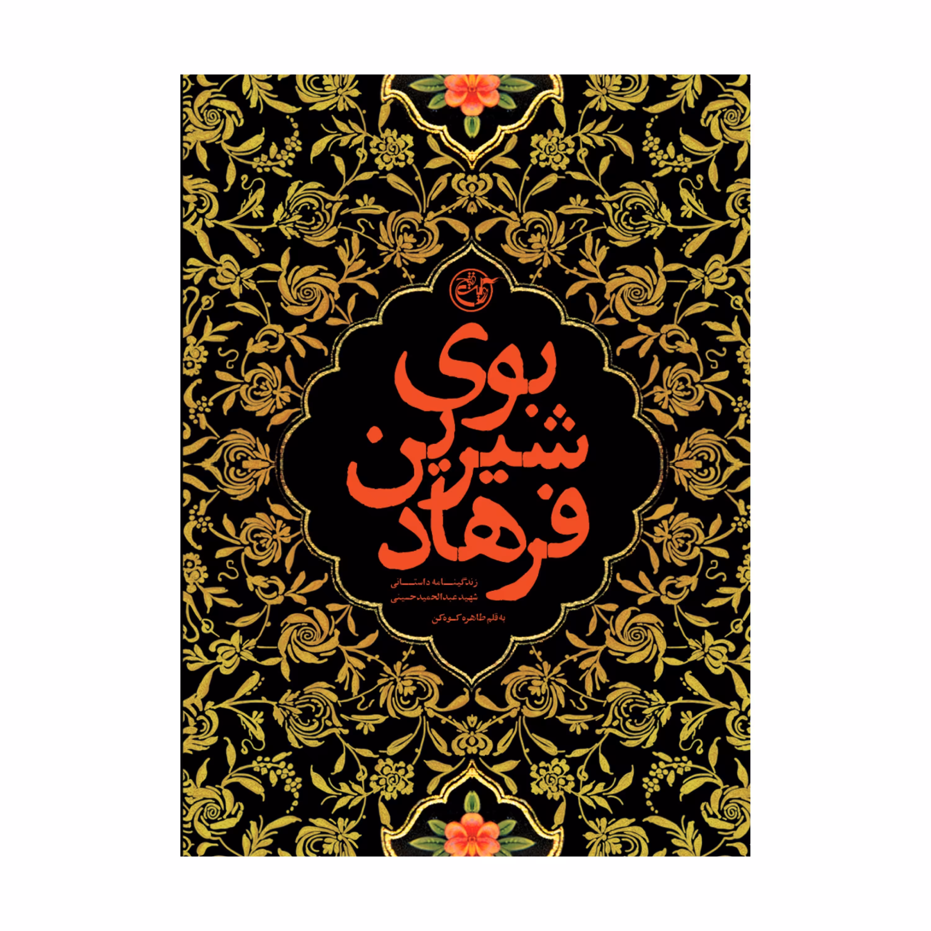 بوی شیرین فرهاد 