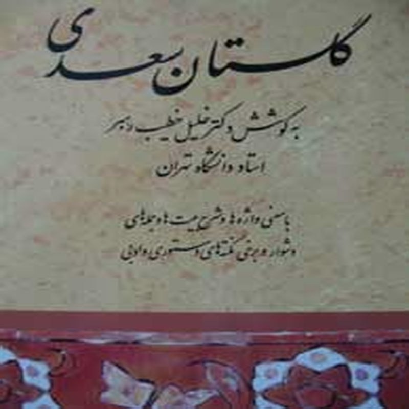 گلستان سعدی(خطیب رهبر، با معنی واژه ها و شرح بیت ها و برخی نکته ها)