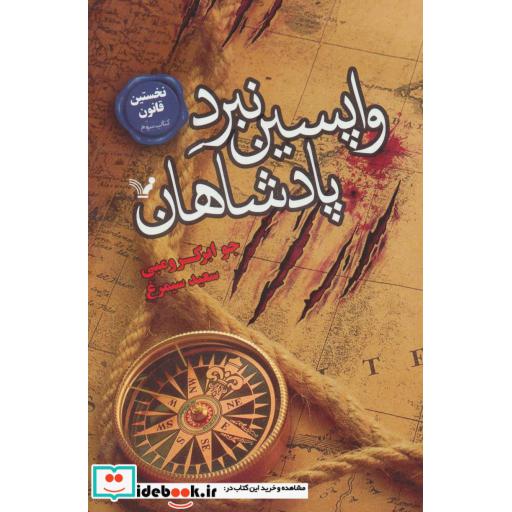 کتاب واپسین نبرد پادشاهان