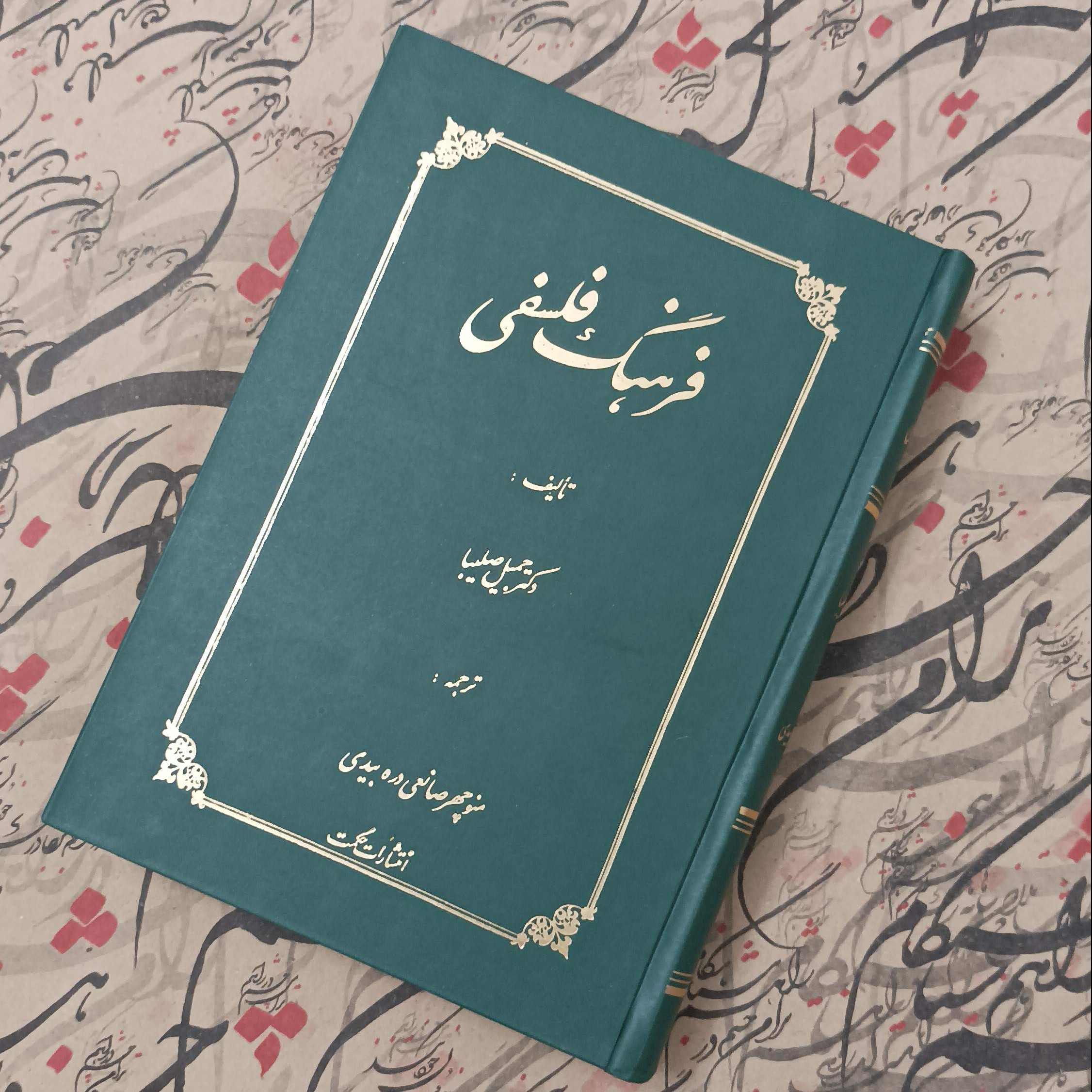 کتاب فرهنگ فلسفی،نوشته دکتر جمیل صلیبا، انتشارات حکمت