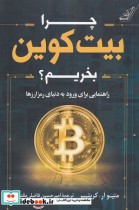 قیمت و خرید کتاب چرا بیت کوین بخریم اثر سونر چاپتای | ایده بوک
