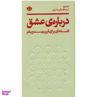 کتاب درباره ی عشق اثر لوک فری انتشارات بان