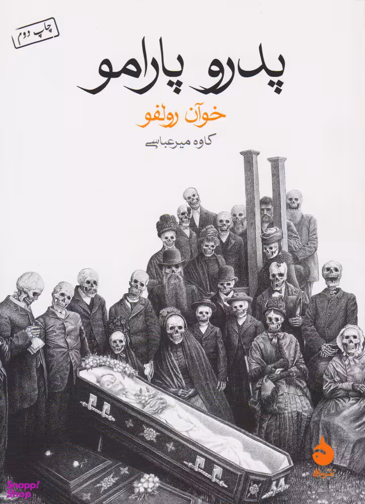 کتاب پدرو پارامو اثر خوآن رولفو نشر ماهی