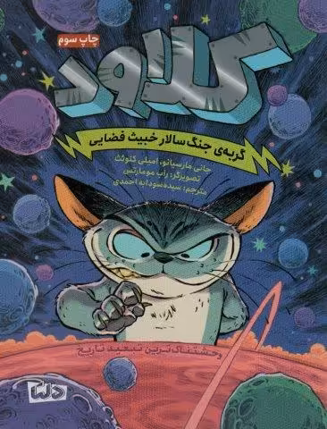 کلاود 1 (گربه ی جنگ سالار خبیث فضایی:وحشتناک ترین تبعید تاریخ)