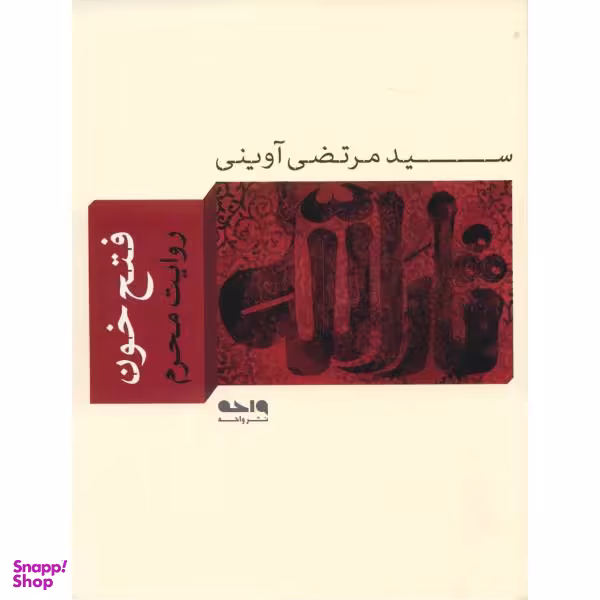 کتاب فتح خون اثر سید مرتضی آوینی