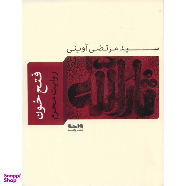 کتاب فتح خون اثر سید مرتضی آوینی