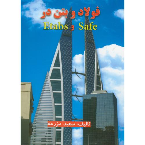 کتاب فولاد و بتن در Etabs&Safe