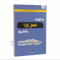 کتاب چگونه کمال گرا نباشیم اثر استفان گایز انتشارات آذرگون