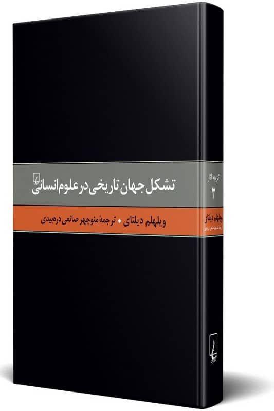 کتاب تشکل جهان تاریخی در علوم انسانی