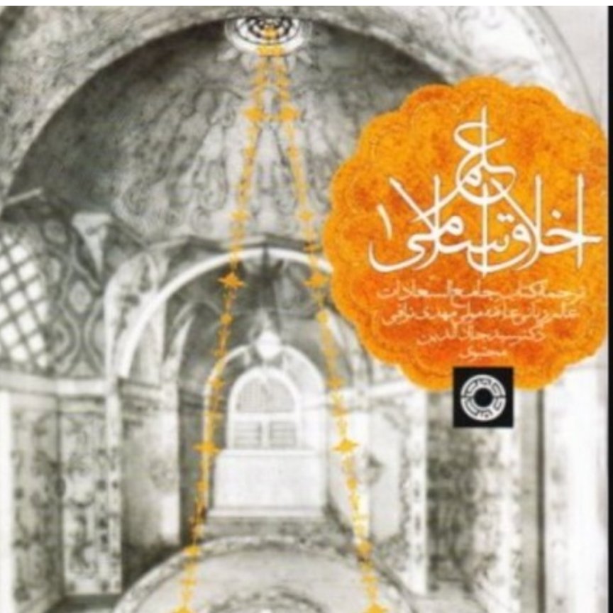 کتاب علم اخلاق اسلامی ترجمه جامع السعادات محمد مهدی نراقی سه جلدی