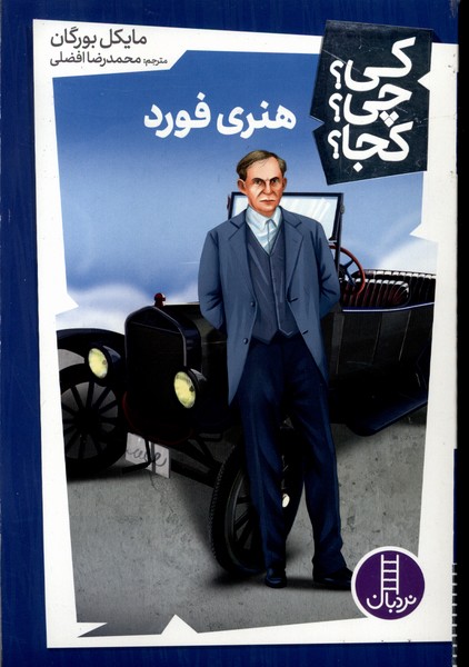 کتاب کی چی کجا هنری فورد نردبان اثر مایکل بورگان