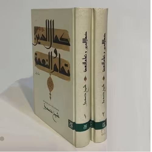 متن وترجمه کمال الدین وتمام النعمه 2جلدی منصور پهلوان