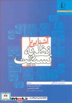 قیمت و خرید کتاب آشنایی با نظریه نسبیت | ایده بوک