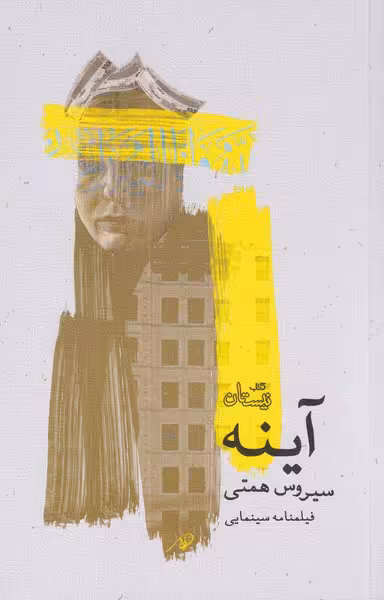 کتاب آینه نشر نیستان