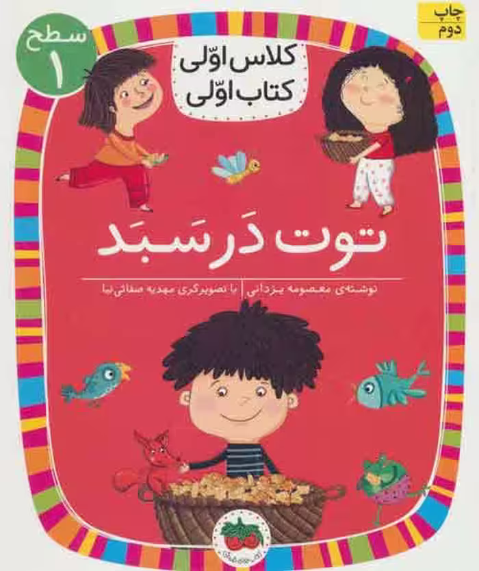 توت در سبد (سطح 1:کلاس اولی،کتاب اولی 4) نشر افق