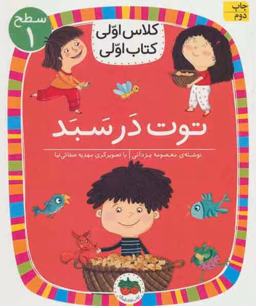 توت در سبد (سطح 1:کلاس اولی،کتاب اولی 4) نشر افق