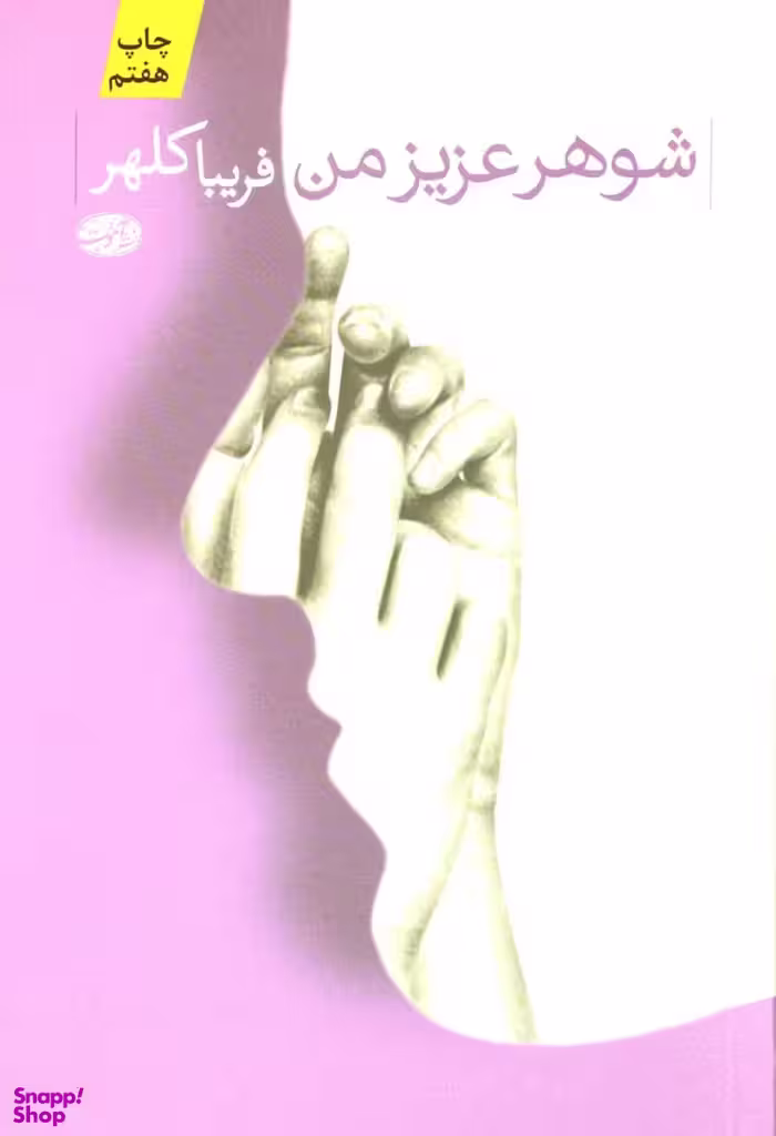 شوهر عزیز من
