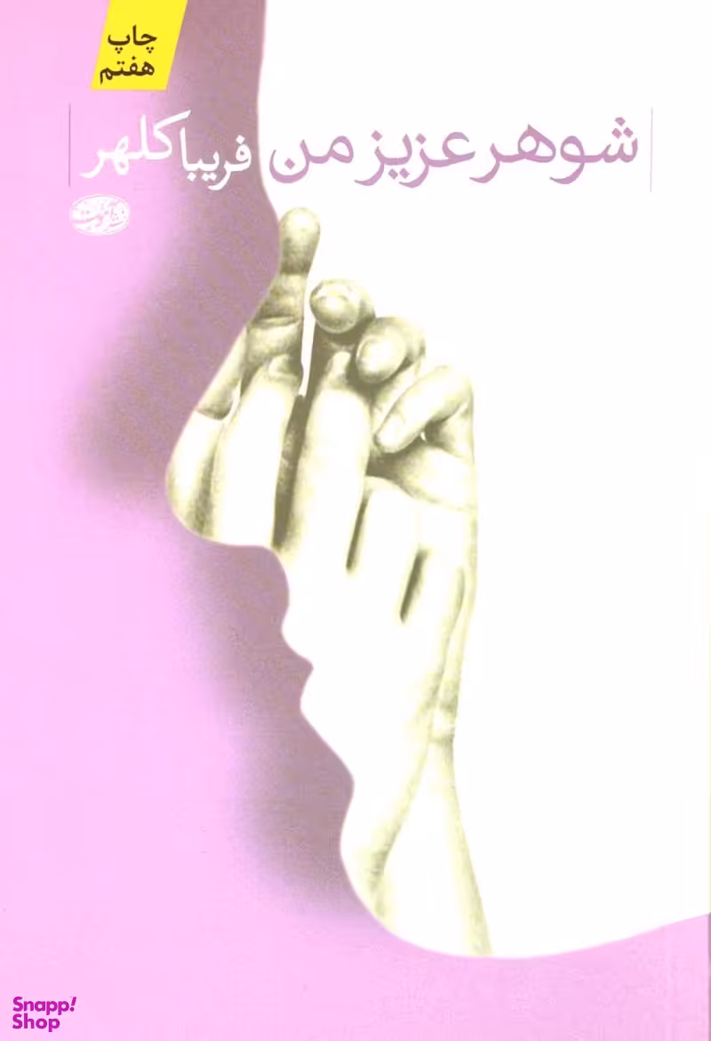 شوهر عزیز من