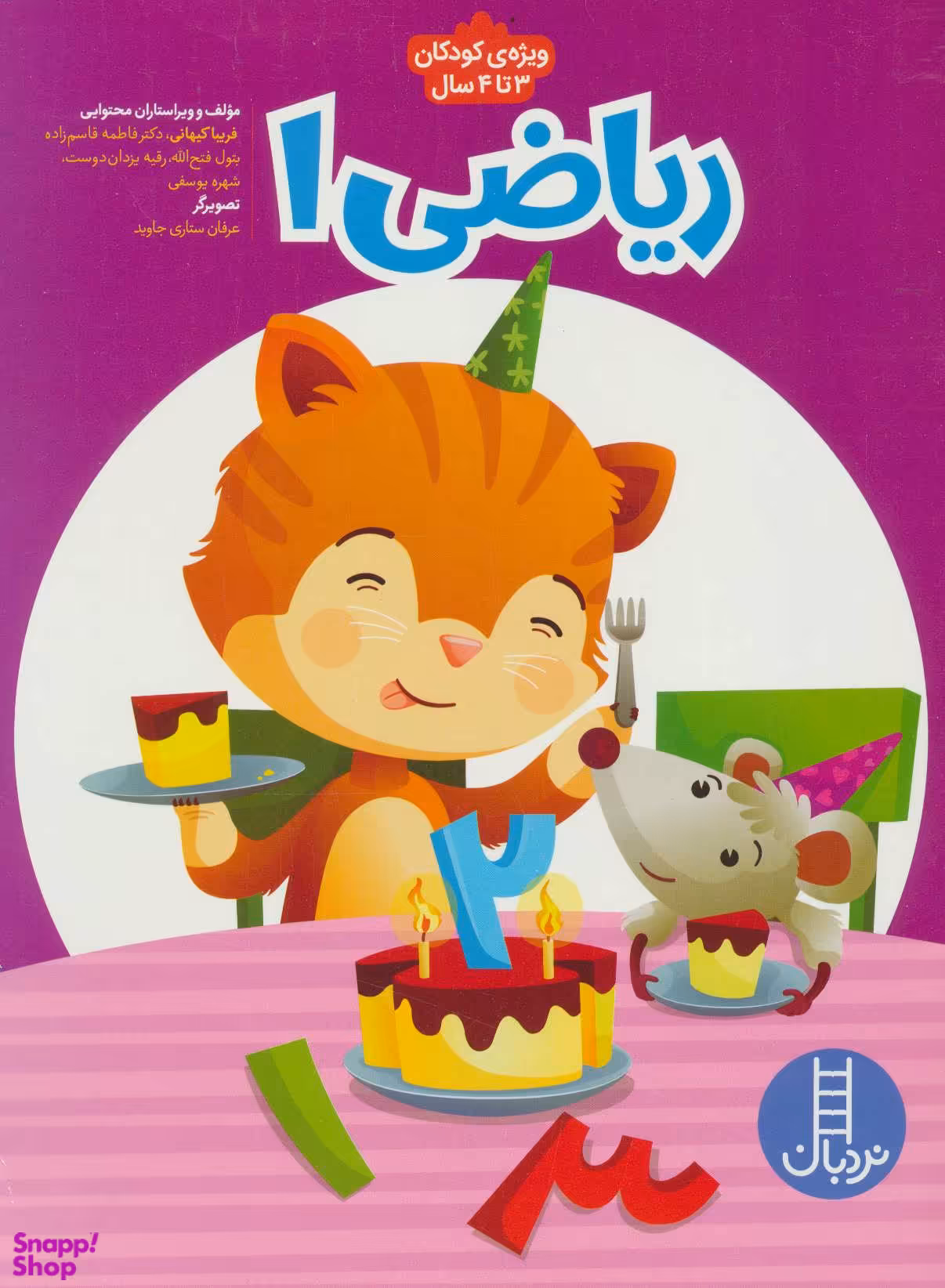 ریاضی 1 (پیش از دبستان برای کار با کودکان 3 تا 4سال)