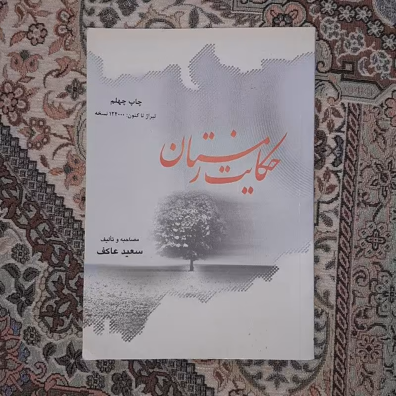 حکایت زمستان جنگ ایران و عراق کتاب حکایت زمستان جنگ ایران و عراق زندگینامه ای که تورا بخنده و گریه وا میدارد