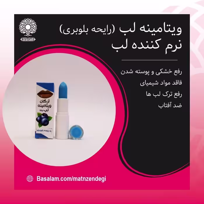 ویتامینه لب رایحه بلوبری (کیفیت تضمینی و طبیعی)