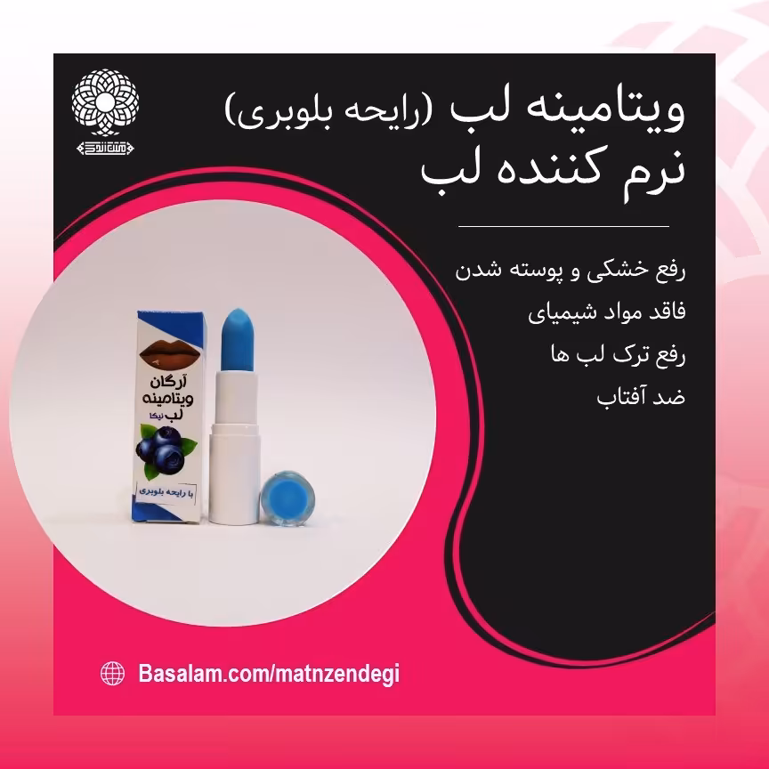 ویتامینه لب رایحه بلوبری (کیفیت تضمینی و طبیعی)