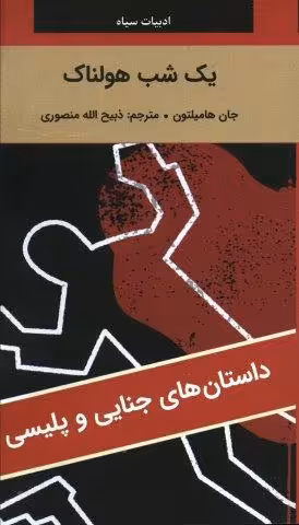 یک شب هولناک