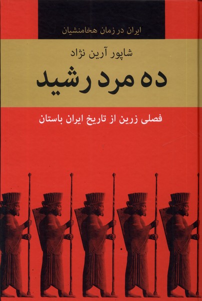 کتاب ده مرد رشید 10جلدی باهم
