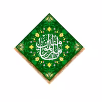 پرچم پشت منبری ولادت حضرت علی (ع) سایز 70x70 سانتی متر کد 9302  