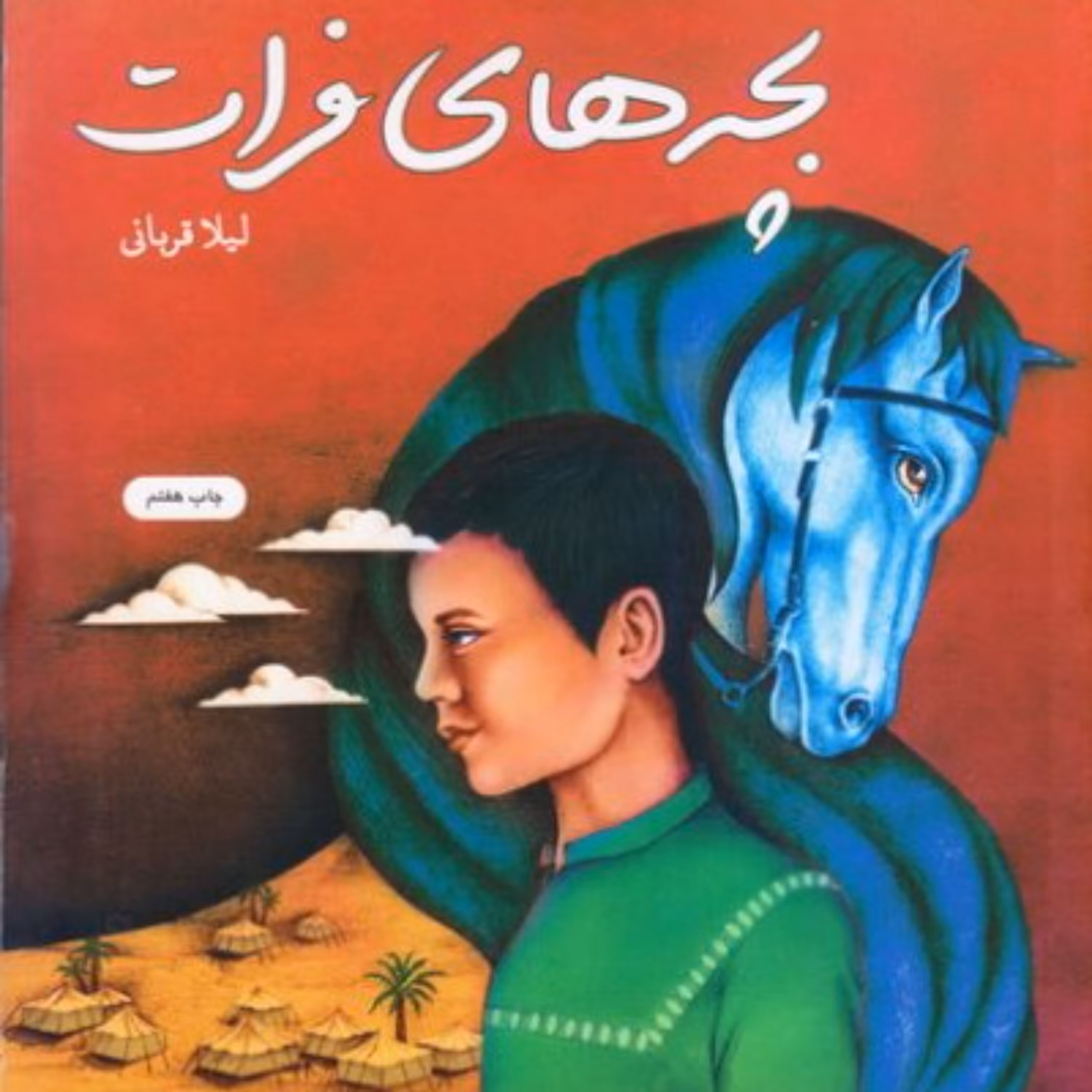 بچه های فرات -  داستان امام حسین علیه السلام - داستان عاشورا