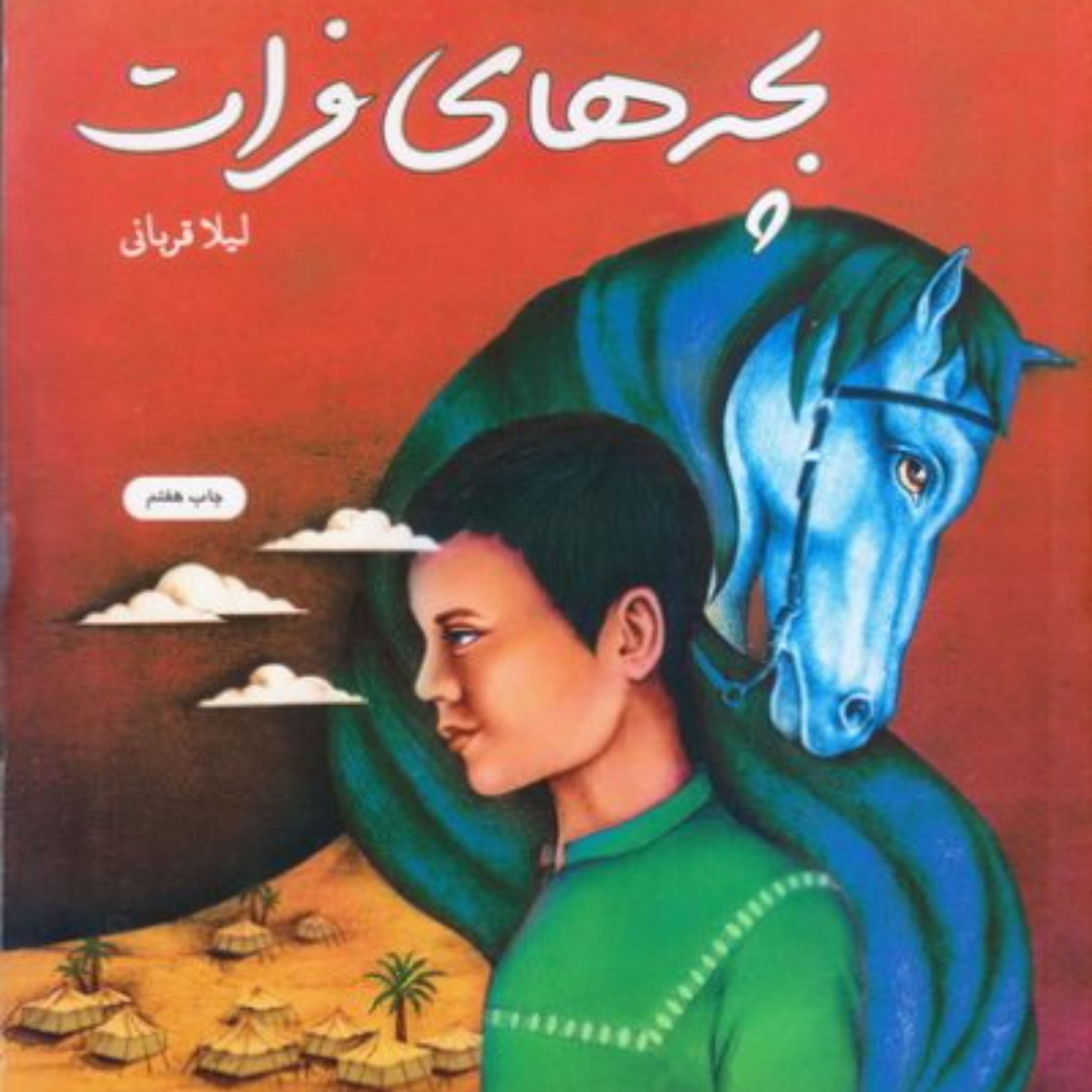بچه های فرات - داستان امام حسین علیه السلام - داستان عاشورا