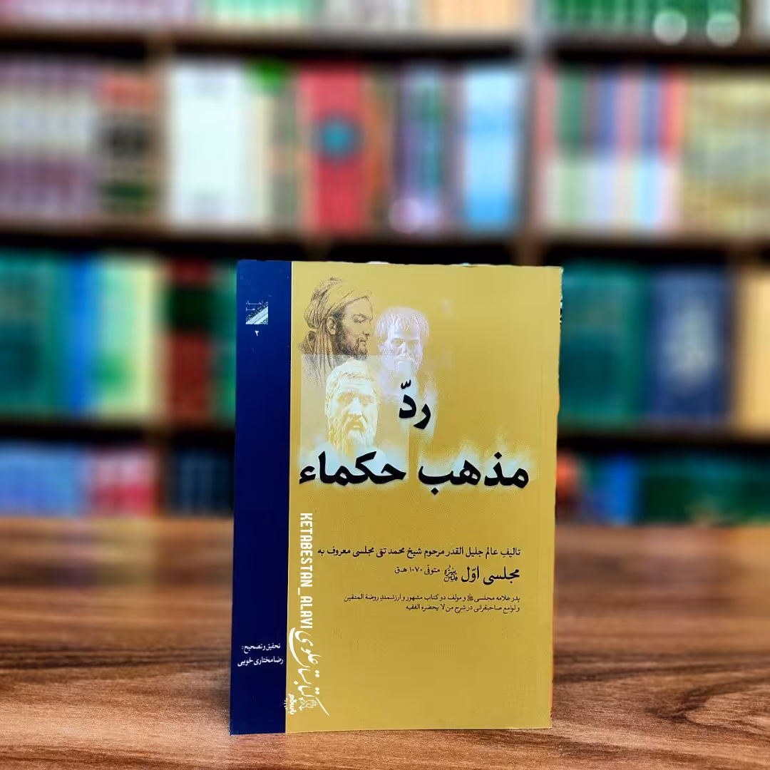 رد مذهب حکما (شیخ محمد تقی مجلسی)