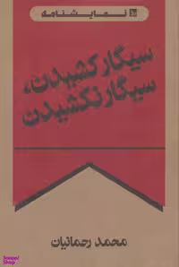 کتاب سیگار کشیدن سیگار نکشیدن اثر محمد رحمانیان انتشارات چلچله
