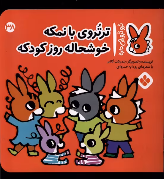 کتاب ترو ترو چی داره 38 بانمکه خوشحاله روزکودکه پنجره