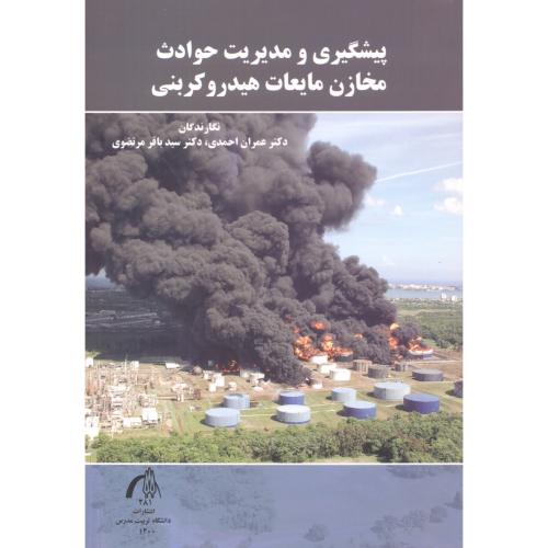 کتاب پیشگیری و مدیریت حوادث مخازن مایعات هیدروکربنی